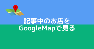 Googleマイマップ用バナー