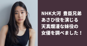 NHK大河ドラマ豊臣兄弟のあさひ役、倉沢杏菜