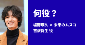 TBSドラマ「未来のムスコ」の吉沢将生役、塩野瑛久